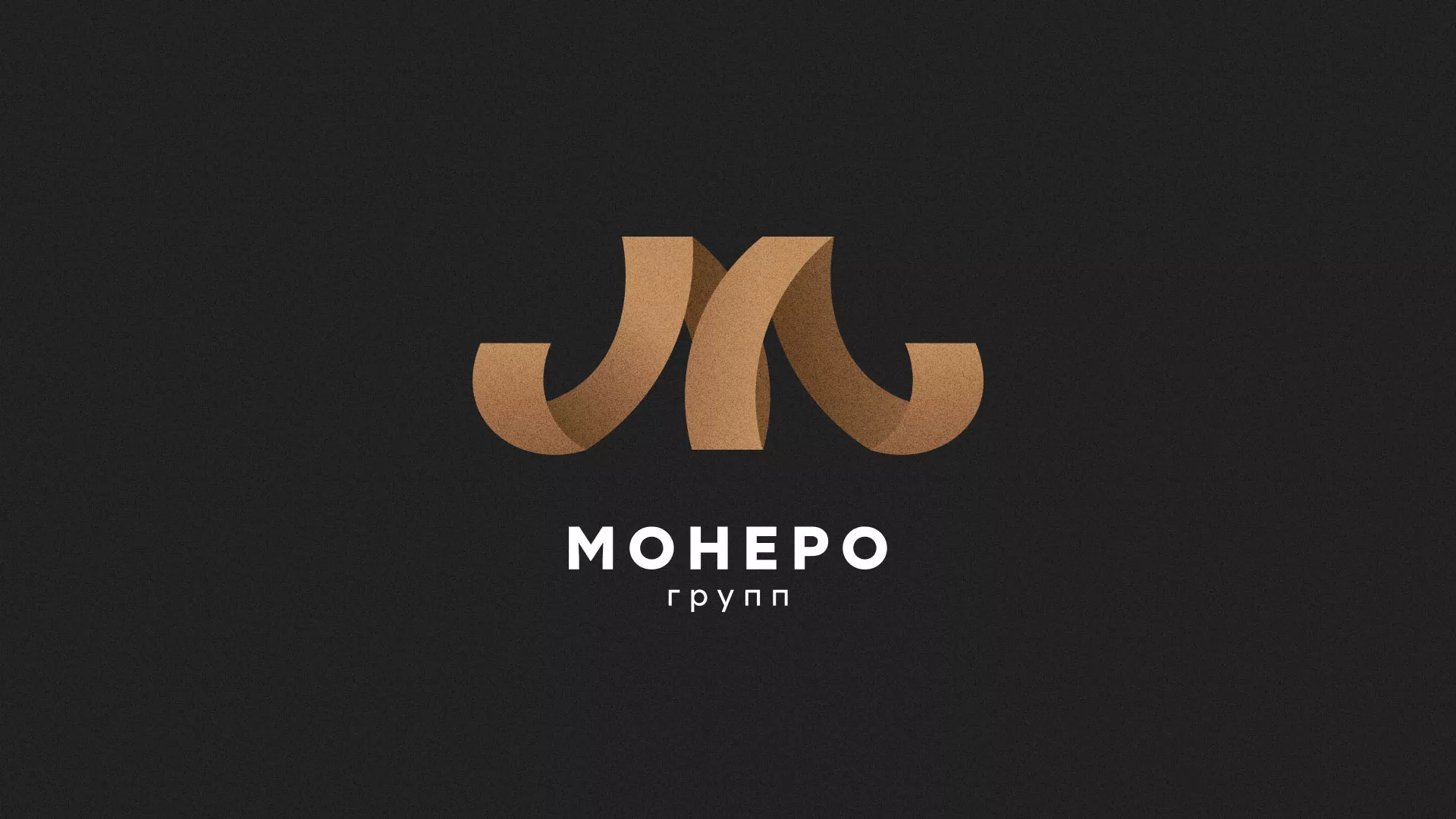 Разработка логотипа для компании «Монеро групп» в Сураже